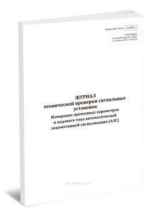 Журнал технической проверки сигнальных установок. Измерение временных параметров и кодового тока автоматической локомотивной сигнализации (АЛС) (Форма