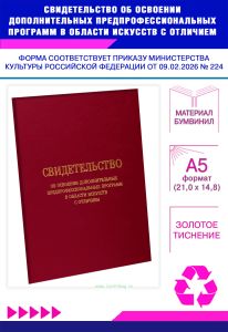 Свидетельство об освоении дополнительных предпрофессиональных программ в области искусств с отличием, А5, бордовый бумвинил (Приказ Минкультуры РФ от