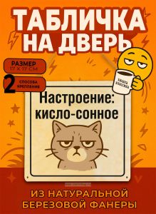 Табличка деревянная, интерьерная Настроение: кисло-сонное, (натуральный), 17 х 17 х 0,3 см