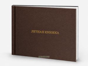 Летная книжка бортового специалиста, коричневый бумвинил, горизонтальная