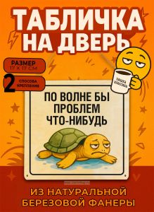 Табличка деревянная, интерьерная По волне бы проблем что-нибудь, (натуральный), 17 х 17 х 0,3 см