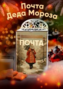 Почтовый ящик Почта Деда Мороза №6