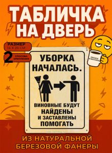 Табличка деревянная, интерьерная Уборка началась. Виновные будут найдены и заставлены помогать, (натуральный), 14 х 20 х 0,3 см