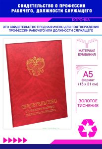 Свидетельство о профессии рабочего, должности служащего, обложка, красный мрамор, бумвинил