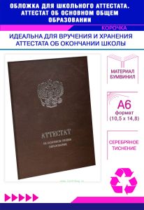 Обложка для школьного аттестата. Аттестат об основном общем образовании, коричневый бумвинил, серебряное тиснение