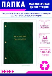 Папка Магистерская диссертация, А4, зеленый мрамор, бумвинил, 140-145 листов