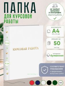 Папка Курсовая работа, А4, белый бумвинил, 50 листов