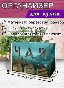 Органайзер для чайных пакетиков вертикальный Замок (резной), 15,5 х 9 х 23,1 см