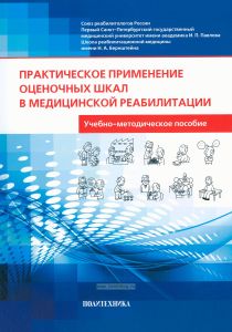 Практическое применение оценочных шкал в медицинской реабилитации