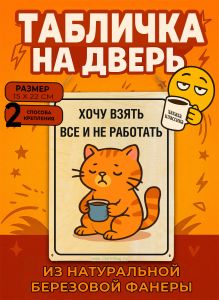 Табличка деревянная, интерьерная Хочу взять все и не работать, (натуральный), 15 х 22 х 0,3 см