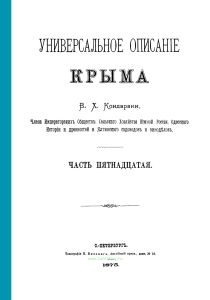 Универсальное описание Крыма. Книга 15