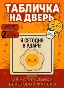 Табличка деревянная, интерьерная Я сегодня в ударе!, (натуральный), 17 х 17 х 0,3 см