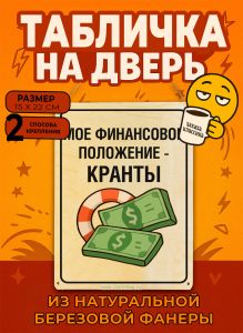 Табличка деревянная, интерьерная Мое финансовое положение - кранты, (натуральный), 15 х 22 х 0,3 см