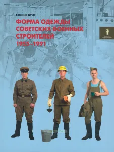 Форма одежды советских военных строителей. 1955-1991 гг.