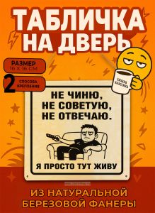 Табличка деревянная, интерьерная Не чиню не советую не отвечаю. Я просто тут живу, №2, (натуральный), 16 х 16 х 0,3 см