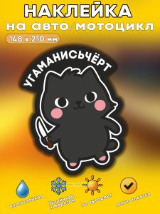 Прикольная наклейка Угаманисьчерт (коварный кот), А5