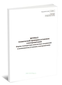 Журнал технической проверки установок электропитания. Нормы температуры контактных соединений и компонентов установок электропитания (Форма ШУ-67Н5э)