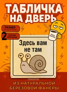Табличка деревянная, интерьерная Здесь вам не там, (натуральный), 17 х 17 х 0,3 см