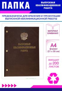 Папка Выпускная квалификационная работа с гербом РФ, А4, бумвинил, коричневый, 200 листов, золотое тиснение