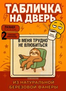 Табличка деревянная, интерьерная В меня трудно не влюбиться, (натуральный), 17 х 17 х 0,3 см