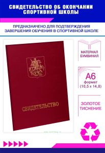 Свидетельство об окончании спортивной школы, А6, бордовый бумвинил