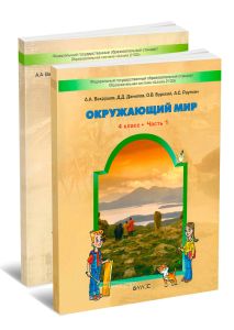 Окружающий мир 4 класс. Учебник в 2-х частях (комплект)