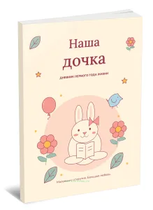 Дневник первого года жизни. Наша дочка