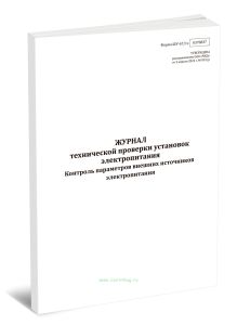 Журнал технической проверки установок электропитания. Контроль параметров внешних источников электропитания (Форма ШУ-671э)