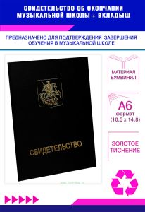 Свидетельство об окончании музыкальной школы, черный бумвинил