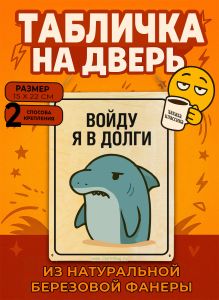 Табличка деревянная, интерьерная Войду я в долги, (натуральный), 15 х 22 х 0,3 см