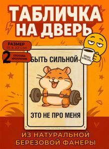 Табличка деревянная, интерьерная Быть сильной - это не про меня, (натуральный), 15 х 22 х 0,3 см