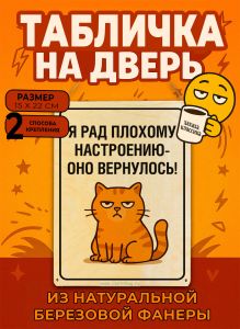 Табличка деревянная, интерьерная Я рад плохому настроению - оно вернулось!, (натуральный), 15 х 22 х 0,3 см