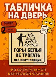 Табличка деревянная, интерьерная Горы белья НЕ ТРОГАТЬ. Это инсталляция, (натуральный), 16 х 16 х 0,3 см