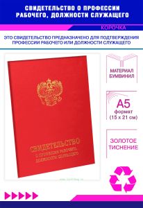 Свидетельство о профессии рабочего, должности служащего, обложка, красный бумвинил