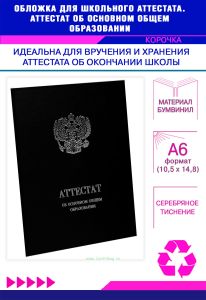 Обложка для школьного аттестата. Аттестат об основном общем образовании, черный бумвинил, серебряное тиснение