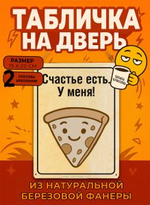 Табличка деревянная, интерьерная Счастье есть. У меня!, (натуральный), 15 х 22 х 0,3 см