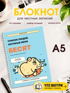 Блокнот Список людей, которые меня бесят. Бесячий зоопарк