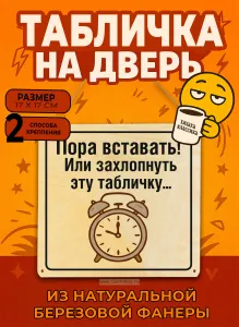 Табличка деревянная, интерьерная Пора вставать! Или захлопнуть эту табличку, (натуральный), 17 х 17 х 0,3 см