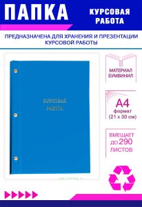 Папка Курсовая работа, А4, голубой бумвинил, 290 листов