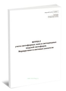 Журнал учета светофорных ламп и светодиодных модулей светофоров. Маршрутные и световые указатели (Форма ШУ-618э)
