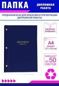 Папка Дипломная работа, А4, синий бумвинил, 50 листов