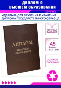Обложка для диплома о высшем образовании, бумвинил, коричневый, золотое тиснение