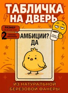 Табличка деревянная, интерьерная Амбиции? Да, (натуральный), 15 х 22 х 0,3 см