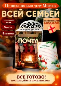 Набор Почта Деда Мороза, почтовый ящик + 5 писем + 5 конвертов + марки в подарок №5