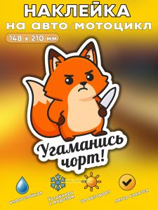 Прикольная наклейка Угаманись чорт (злая лиса), А5