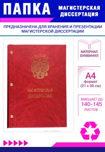 Папка Магистерская диссертация с гербом РФ, А4, красный мрамор, бумвинил, 140-145 листов