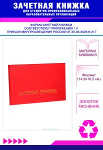 Зачетная книжка для студентов профессиональных образовательных организаций нового образца, красный бумвинил
