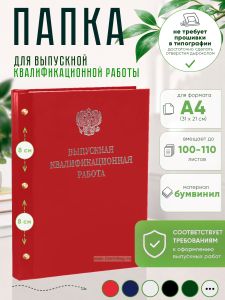 Папка Выпускная квалификационная работа с гербом РФ, А4, бумвинил, красный, 100-110 листов, серебряное тиснение