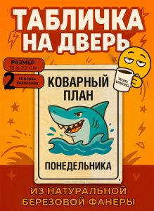 Табличка деревянная, интерьерная Коварный план понедельника, (натуральный), 15 х 22 х 0,3 см