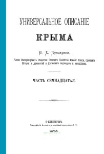 Универсальное описание Крыма. Книга 17
